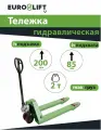Складская гидравлическая тележка (Рохля) г/п 2000кг.