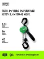 Таль ручная рычажная HITCH LHM104-G мини, 0.5 т, 6 м гальваническая цепь