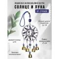 Интерьерная подвеска от сглаза Луна и солнце