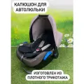Капюшон для автолюльки тканевый