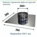 Переход с кирпичной трубы на круглый дымоход Сталь - Мастер Ф200 / нерж 1,0 AISI 430/ 380*380