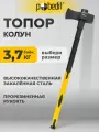 Топор колун для дров хозяйственный с фиберглассовой рукояткой-3000 г Pobedit