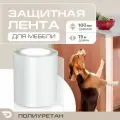 Защитная лента антицарапка для мебели из прочного полиуретана 190 мкм (15м x 0.1м) DAYTONA Самоклеящаяся когтеточка
