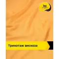 Ткань для шитья и рукоделия Трикотаж вискоза 200гр/м. кв, отрез 1 м*150 см, цвет оранжевый