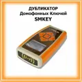Дубликатор SMKey для копирования ключей формата Mifare