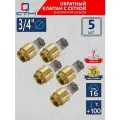 Обратный клапан для воды 3/4 с сеткой 5 шт.