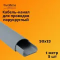 Кабель-канал полукруглый Shnieder Electric (Systeme Electric) MultiSet L1000 30х13 серый - 5 шт