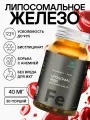 Липосомальное железо в капсулах 60 шт, 20 мг, для поднятия иммунитета, улучшения состояния кожи, волос, ногтей