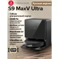 Робот-пылесос Roborock S9 MaxV Ultra(RU Версия), чёрный, с лидаром RetractSense, 22000Па и станцией самообслуживания