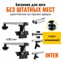 Багажник на гладкую крышу, за проем двери, универсальный, Inter D1-130 аэро ( Дуги с опорами)