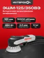 Эксцентриковая шлифмашина ИНТЕРСКОЛ ЭШМ-125/350ВЭ 2,5, 350 Вт, 125 мм, 20000 кол/мин 797.1.1.70