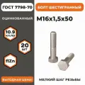 Болт М16х1,5х50 ГОСТ 7798-70 (DIN 960) кл. пр. 10.9 в цинке, высокопрочный, мелкая резьба, уп. - 20 шт.
