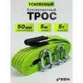 Трос буксировочный автомобильный 5 т Feen, стропа 5 метров с шаклами