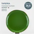 Тарелка обеденная фарфоровая 26.5 см Хорекс Punto verde
