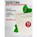 Холстик для 12-ти рамочного улья 10 шт 53х53