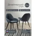 Стулья для кухни комплект, стул кухонный премиум 2 шт, Kent Темно-серый Арки