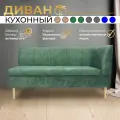 Прямой диван Зеленый (140см правый) Форум-8Б, для кухни, в прихожую