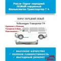 Polcar Порог кузовной передний левый наружный для Фольксваген Транспортер Т4, арт. 00005