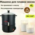 Электрический воскоплав для создания свечей 4 л, разогреватель воска,600W