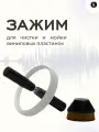 Зажим для чистки и мойки виниловых пластинок (с щёткой)