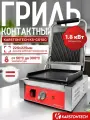 Профессиональный контактный гриль KARSTONTECH KS-CG10C, чугун. гладкий низ, рифлёный верх.