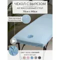 Чехол на кушетку/массажный стол с вырезом для лица махровый голубой непромокаемый 190*70