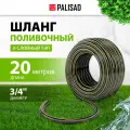 Шланг поливочный армированный Palisad 3 слойный ТЭП 3/4' 20 м, аграрный 67112