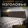 Набивное изголовье Mr. Mattress Soft XXL 160x50 Brown