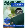 Сетка затеняющая зеленая, затенение 95%, размер 2х14м