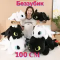Мягкая игрушка беззубик, мягкая игрушка ночная фурия черная 100 см