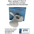 Винт гребной 9-7/8x13 F Соответствует номеру детали по каталогу: 664-45949-02-00; 3211-099-13