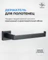 Держатель для полотенец El Grao черный матовый / Полотенцедержатель из нержавеющей стали для ванной и кухни
