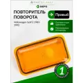 Повторитель поворота правый для Фольксваген Гольф 2 1983-1992 арт 4411403RUE