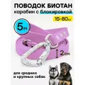 Поводок 5 м для крупных собак биотановый / 20 мм
