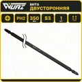Бита PH2 x 350мм S3 1шт. намагниченная WURZ 4600