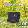 Чехол для костровой чаши диаметром 100 см черный / FIRE-HOUSE