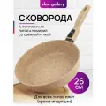 Сковорода глубокая 26 см Elan Gallery гармония вкуса Медовый гранит, со съёмной ручкой