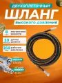 Шланг ACG 350 бар 10м, диам 8мм, 2-х оплеточный для мойки высокого давления (гайка металл 22/1.5 - штуцер 11 мм)