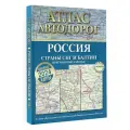Атлас автодорог России, стран СНГ и Балтии (приграничные