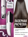 Лазерная расчёска c ИК от выпадения и для роста волос, массажер электрический для головы