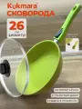 Сковорода Kukmara Trendy Style Lime с крышкой, со съемной ручкой 26 см