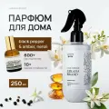 Парфюм интерьерный спрей для дома освежитель воздуха для текстиля в гардероб, одежды Black Pepper 250 мл.