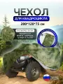 Чехол на квадроцикл 200*120*75 (Д*Ш*В) мох