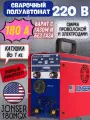 Сварочный полуавтомат Jonser 180MQX MMA TIG LIFT с газом / без газа инверторный полуавтомат