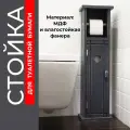 Держатель для туалетной бумаги напольная с полочкой, дверцей , узкая Русь