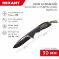 Складной нож Rexant Hunter 12-4911-2, нержавеющая сталь, складной, универсальный, клинок 93мм