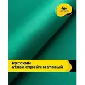 Ткань для шитья и рукоделия Русский атлас стрейч матовый, отрез 4 м*148 см, цвет зеленый