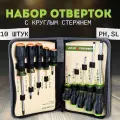 Набор отверток c трехкомпонентными рукоятками PH, SL; 10 штук Дело Техники 728100