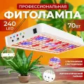Фитолампа для растений полный спектр, Светильник светодиодный quantum board, лампа для рассады, Фитосветильник для живых цветов 240 LED 70 Ватт