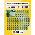 DC-DC преобразователь, 16-120 В до 12 В (комплект, 100 шт.)